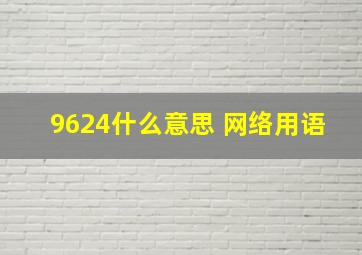 9624什么意思 网络用语